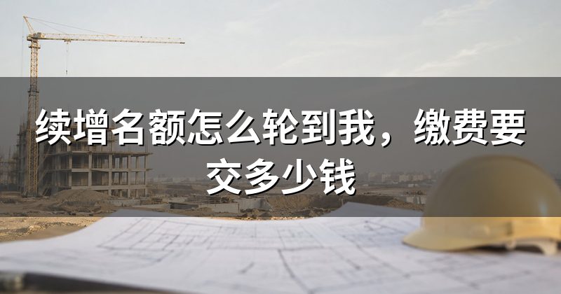 续增名额怎么轮到我，缴费要交多少钱