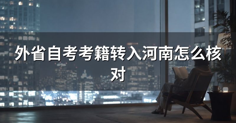 外省自考考籍转入河南怎么核对