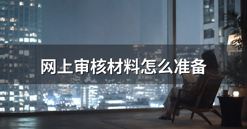 网上审核材料怎么准备