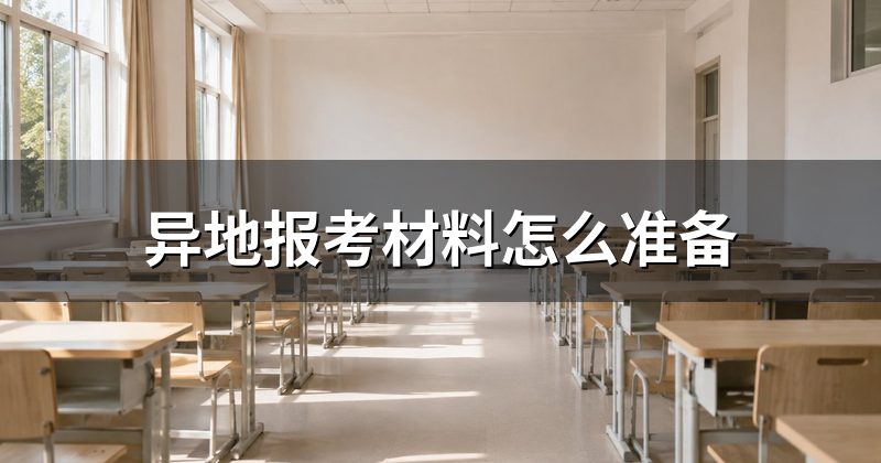 异地报考材料怎么准备