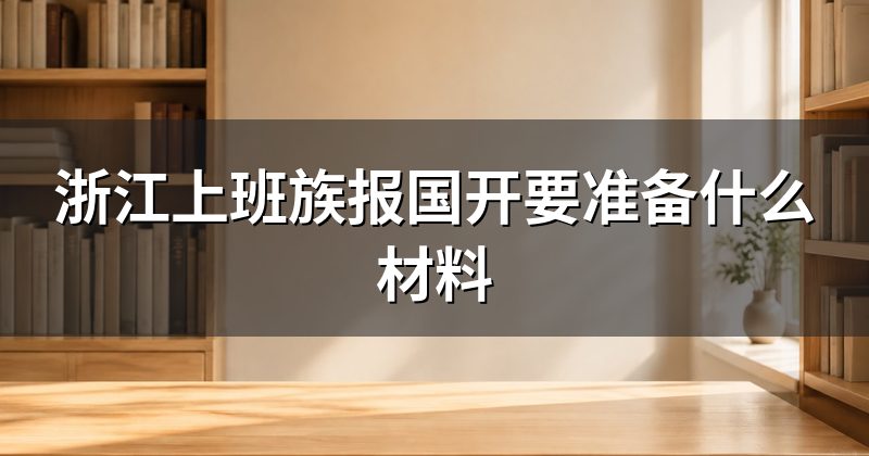 浙江上班族报国开要准备什么材料