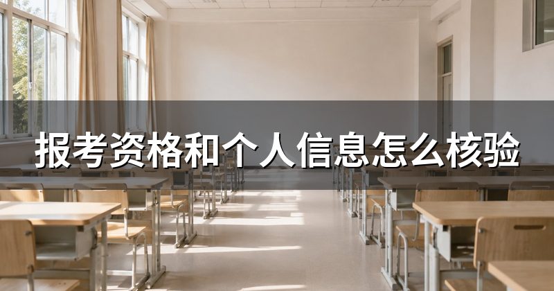 报考资格和个人信息怎么核验