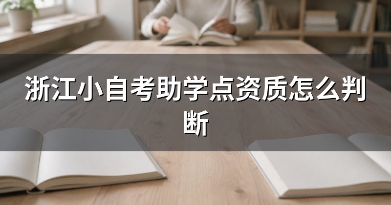浙江小自考助学点资质怎么判断