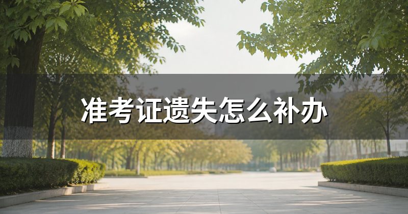准考证遗失怎么补办