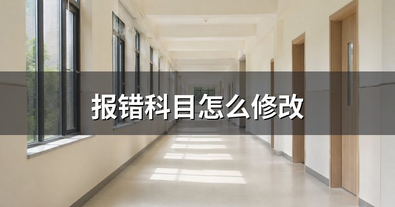 报错科目怎么修改