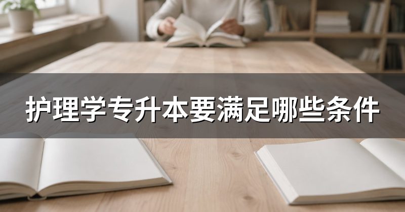 护理学专升本要满足哪些条件