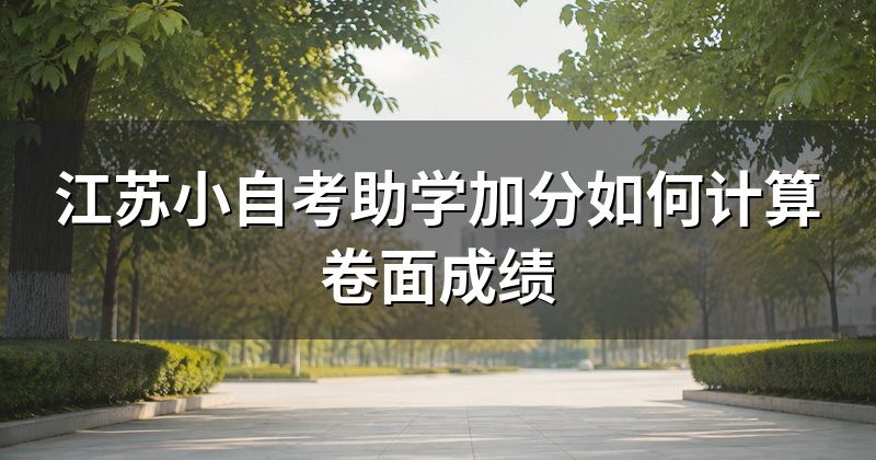 江苏小自考助学加分如何计算卷面成绩