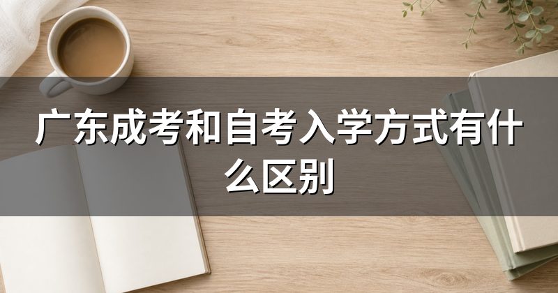 广东成考和自考入学方式有什么区别