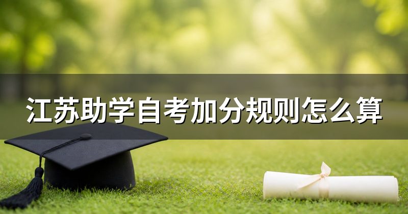 江苏助学自考加分规则怎么算