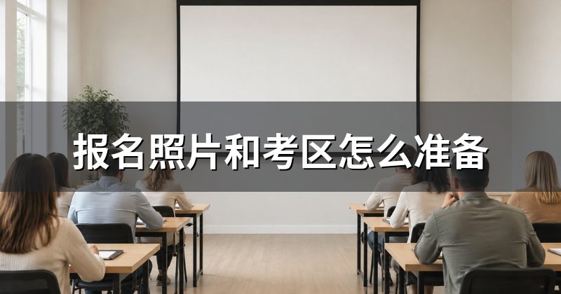 报名照片和考区怎么准备