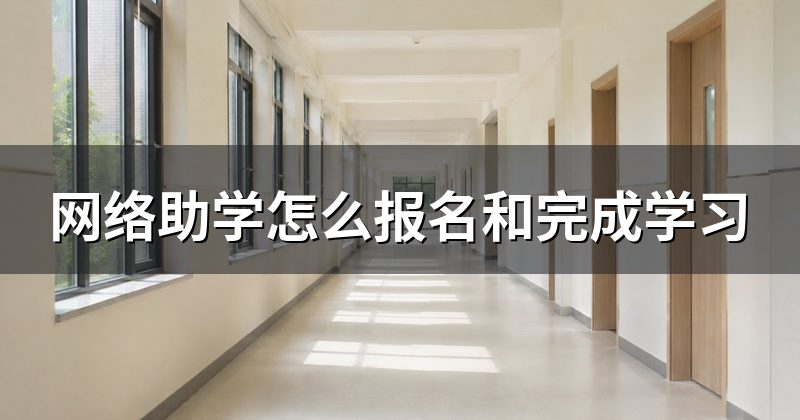 网络助学怎么报名和完成学习