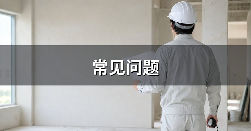 常见问题