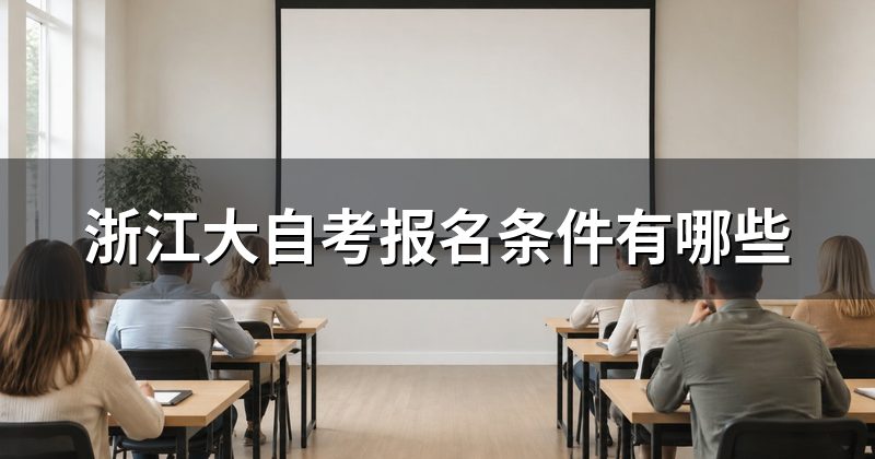 浙江大自考报名条件有哪些