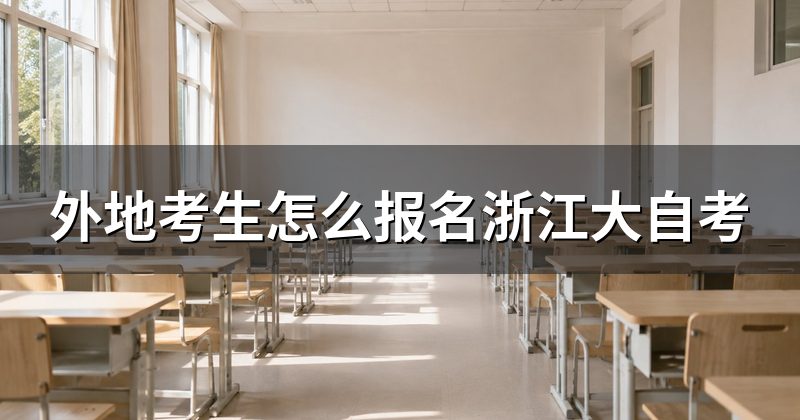 外地考生怎么报名浙江大自考