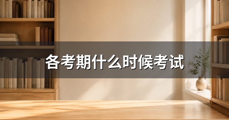 各考期什么时候考试