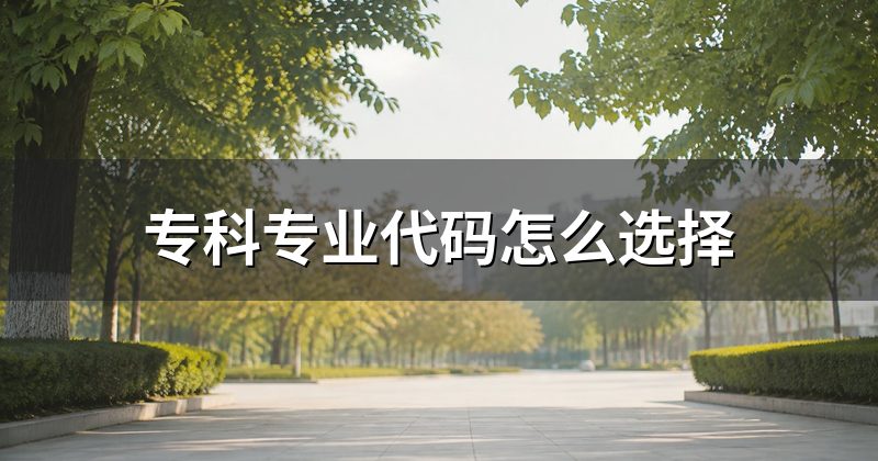 专科专业代码怎么选择