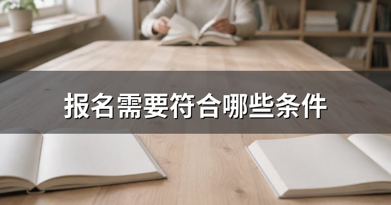 报名需要符合哪些条件