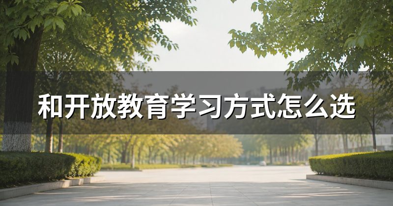 和开放教育学习方式怎么选