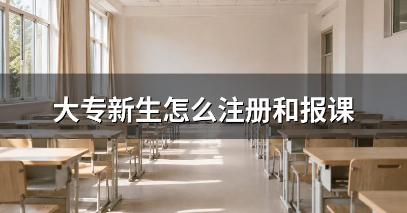 大专新生怎么注册和报课