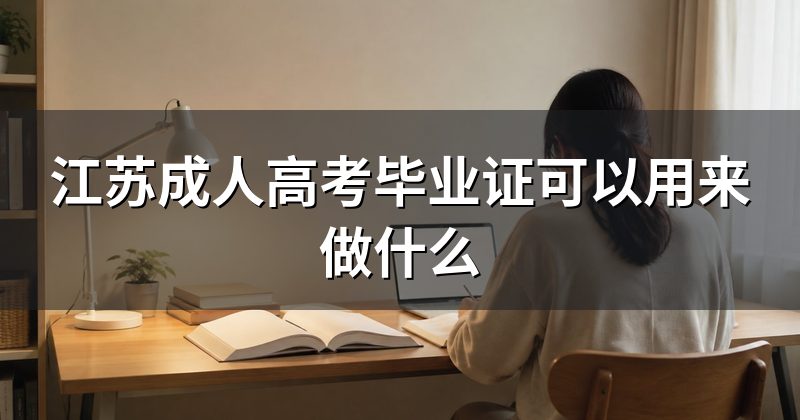 江苏成人高考毕业证可以用来做什么