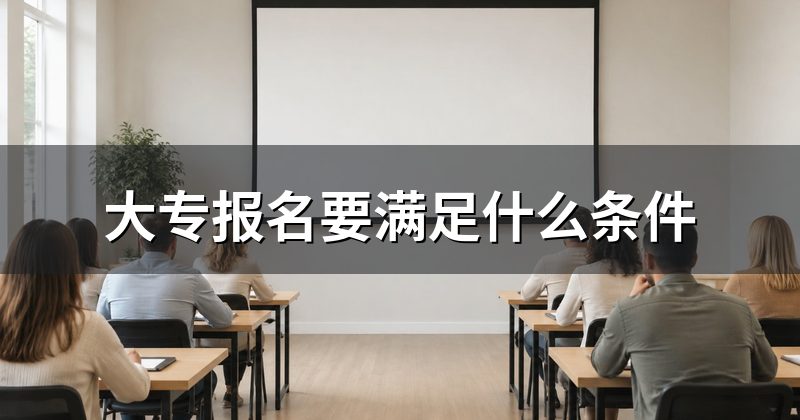 大专报名要满足什么条件