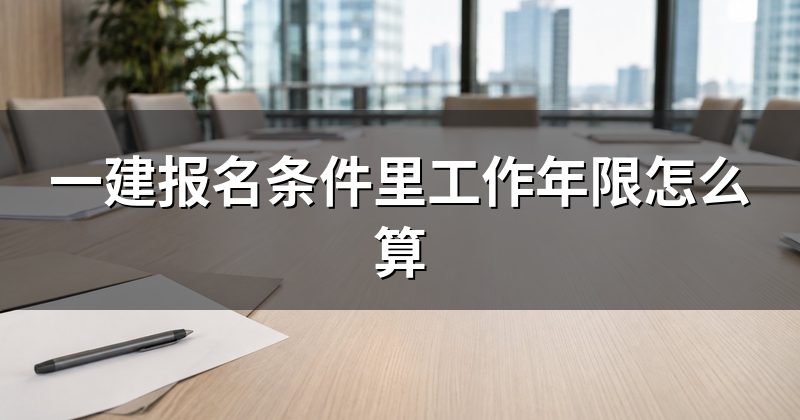 一建报名条件里工作年限怎么算