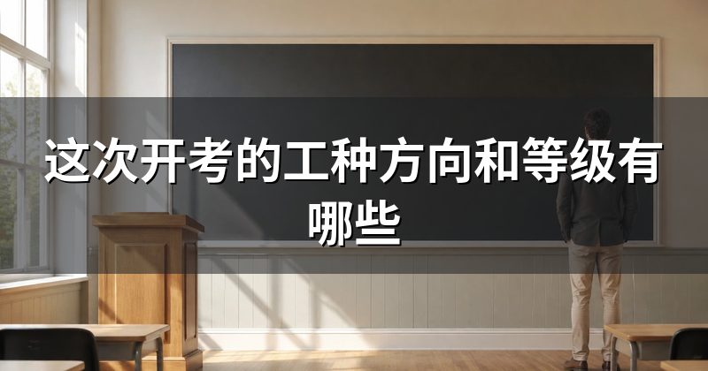 这次开考的工种方向和等级有哪些