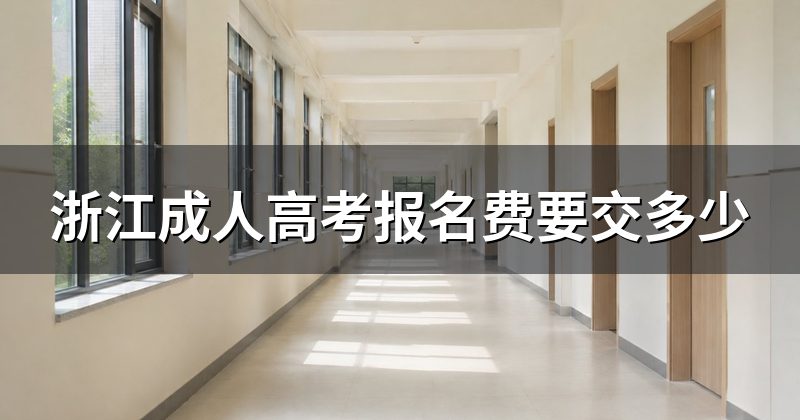 浙江成人高考报名费要交多少