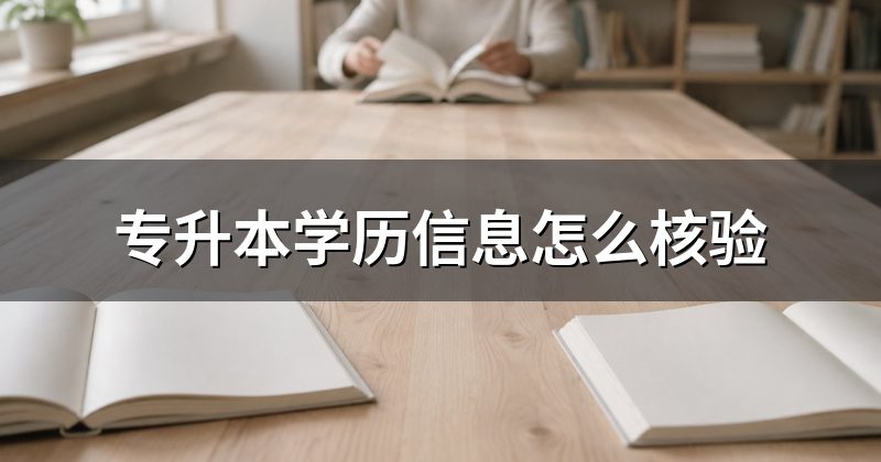 专升本学历信息怎么核验