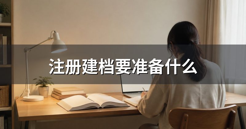 注册建档要准备什么