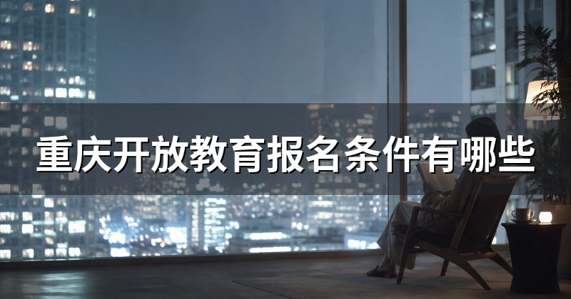 重庆开放教育报名条件有哪些