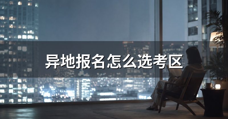 异地报名怎么选考区