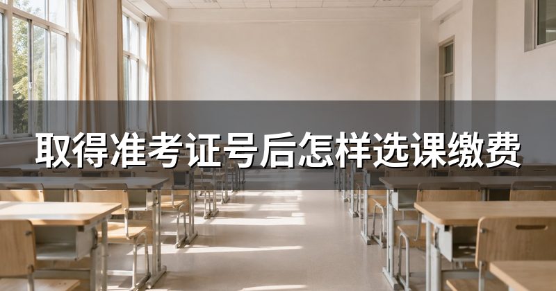 取得准考证号后怎样选课缴费