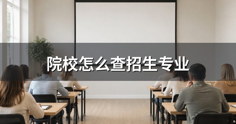 院校怎么查招生专业