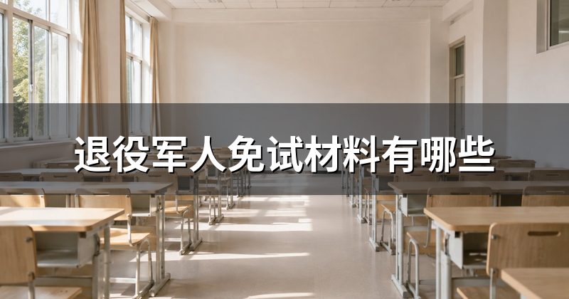 退役军人免试材料有哪些