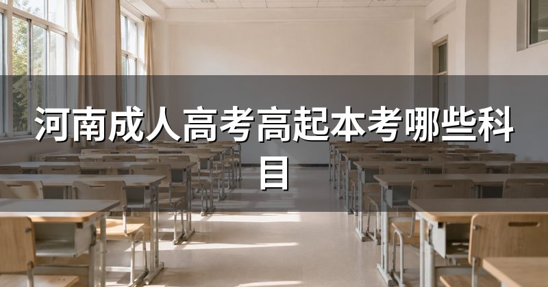 河南成人高考高起本考哪些科目