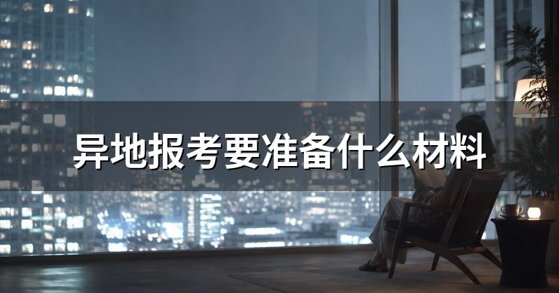 异地报考要准备什么材料