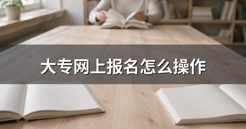 大专网上报名怎么操作