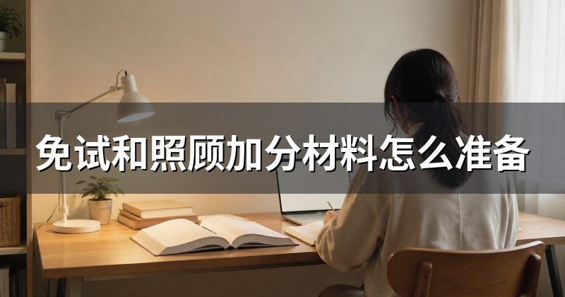 免试和照顾加分材料怎么准备