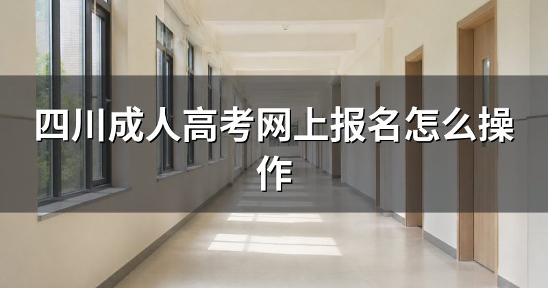 四川成人高考网上报名怎么操作