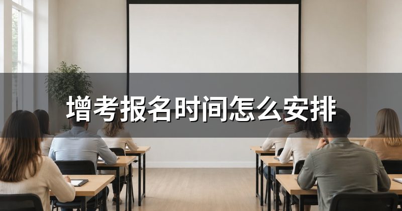 增考报名时间怎么安排