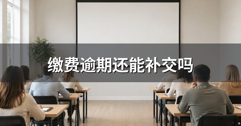 缴费逾期还能补交吗
