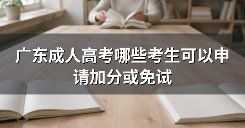广东成人高考哪些考生可以申请加分或免试