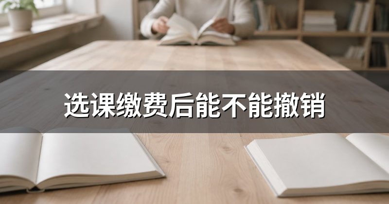 选课缴费后能不能撤销