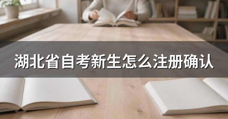 湖北省自考新生怎么注册确认
