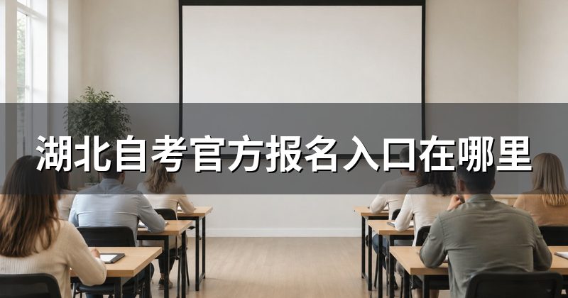 湖北自考官方报名入口在哪里