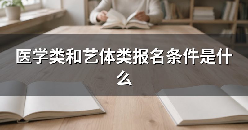 医学类和艺体类报名条件是什么