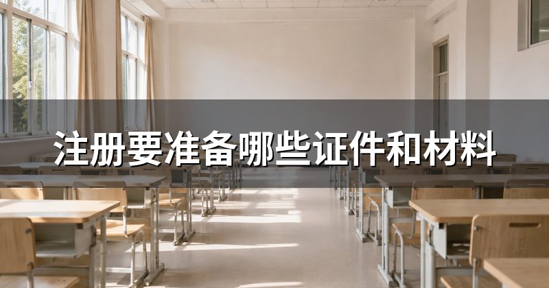 注册要准备哪些证件和材料