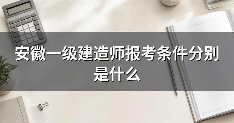 安徽一级建造师报考条件分别是什么