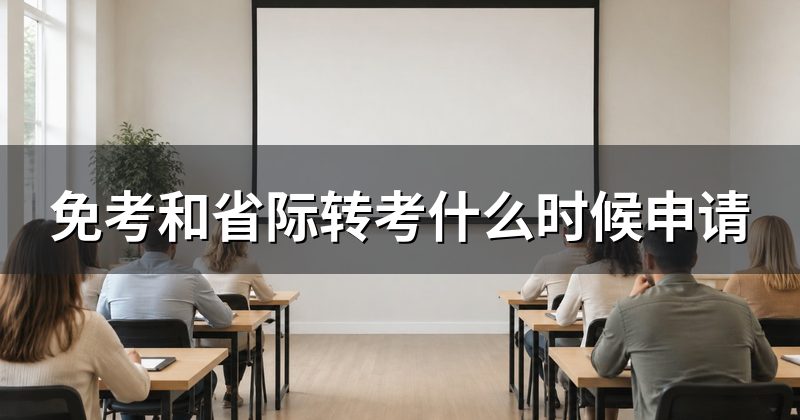 免考和省际转考什么时候申请